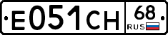 Е051СН68 - 