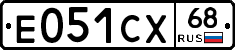 Е051СХ68 - 