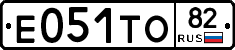 Е051ТО82 - 