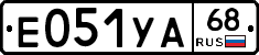 Е051УА68 - 