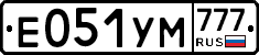 Е051УМ777 - 