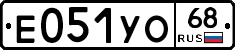 Е051УО68 - 