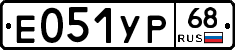 Е051УР68 - 