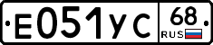 Е051УС68 - 