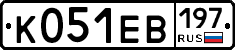 К051ЕВ197 - 