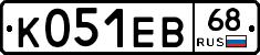 К051ЕВ68 - 