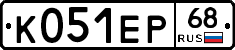 К051ЕР68 - 