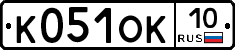 К051ОК10 - 