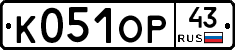 К051ОР43 - 