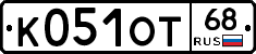 К051ОТ68 - 