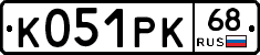 К051РК68 - 