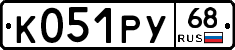 К051РУ68 - 