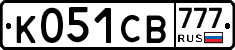 К051СВ777 - 