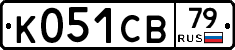 К051СВ79 - 