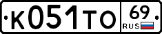 К051ТО69 - 