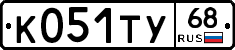 К051ТУ68 - 