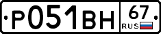 Р051ВН67 - 