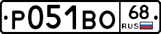 Р051ВО68 - 