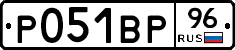 Р051ВР96 - 