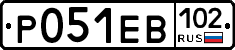 Р051ЕВ102 - 