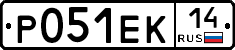 Р051ЕК14 - 