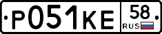 Р051КЕ58 - 
