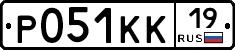 Р051КК19 - 