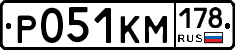 Р051КМ178 - 