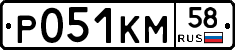 Р051КМ58 - 
