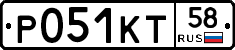 Р051КТ58 - 