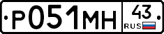 Р051МН43 - 