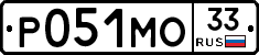 Р051МО33 - 