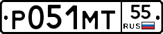 Р051МТ55 - 