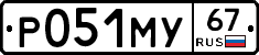 Р051МУ67 - 