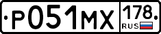 Р051МХ178 - 