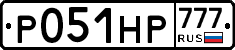 Р051НР777 - 