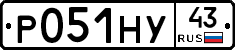Р051НУ43 - 
