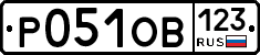 Р051ОВ123 - 