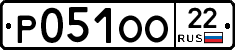 Р051ОО22 - 