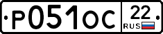Р051ОС22 - 