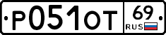 Р051ОТ69 - 