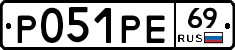 Р051РЕ69 - 