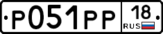 Р051РР18 - 