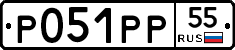 Р051РР55 - 