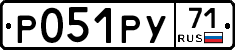 Р051РУ71 - 