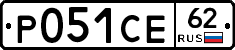 Р051СЕ62 - 