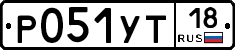 Р051УТ18 - 