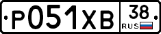 Р051ХВ38 - 