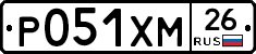 Р051ХМ26 - 