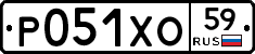 Р051ХО59 - 